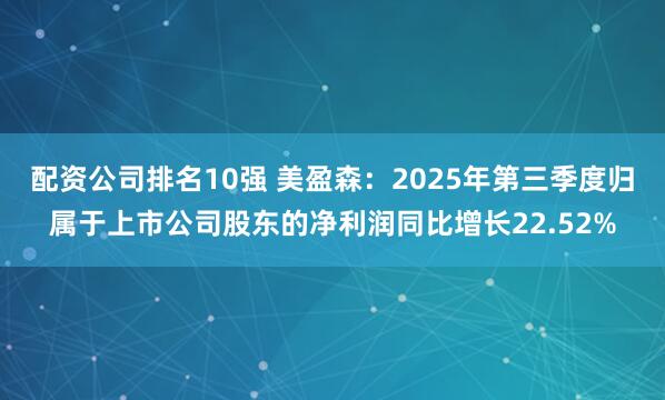 配资公司排名10强 美盈森：2025年第三季度归属于上市公司股东的净利润同比增长22.52%