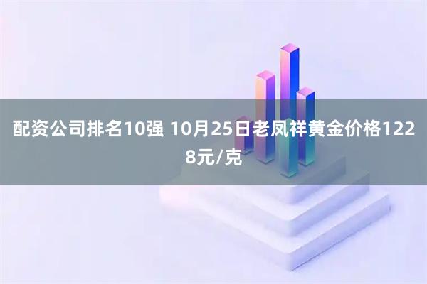 配资公司排名10强 10月25日老凤祥黄金价格1228元/克