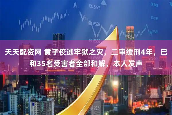 天天配资网 黄子佼逃牢狱之灾，二审缓刑4年，已和35名受害者全部和解，本人发声